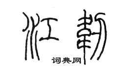 陳墨江韌篆書個性簽名怎么寫