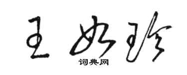 駱恆光王如珍草書個性簽名怎么寫