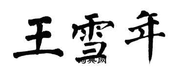 翁闓運王雪年楷書個性簽名怎么寫