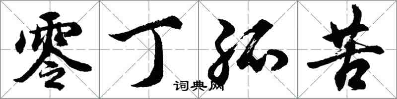 胡問遂零丁孤苦行書怎么寫