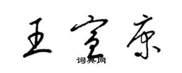 梁錦英王宣康草書個性簽名怎么寫