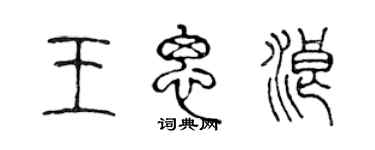 陳聲遠王思浪篆書個性簽名怎么寫