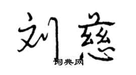 曾慶福劉慈行書個性簽名怎么寫
