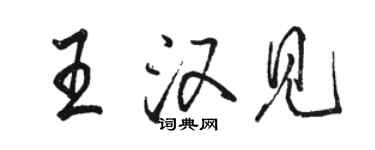 駱恆光王漢見行書個性簽名怎么寫