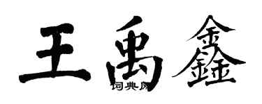 翁闓運王禹鑫楷書個性簽名怎么寫