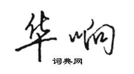 駱恆光華響行書個性簽名怎么寫