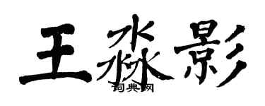 翁闓運王淼影楷書個性簽名怎么寫
