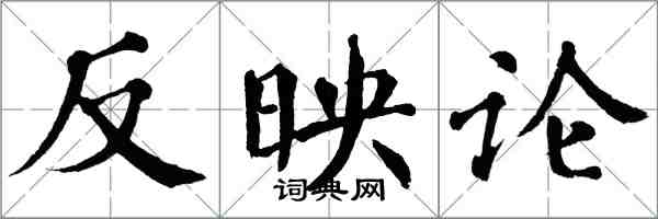 翁闓運反映論楷書怎么寫