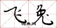 周炳元飛兔楷書怎么寫