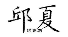 丁謙邱夏楷書個性簽名怎么寫