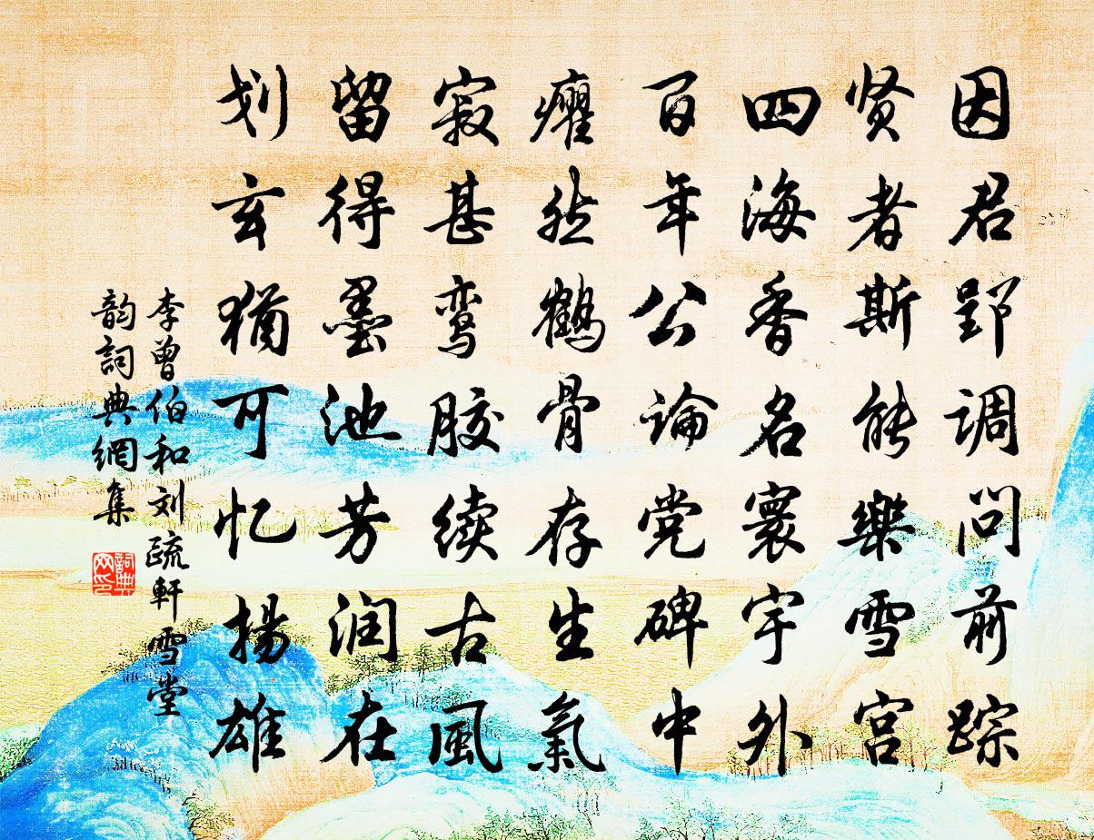 李曾伯和劉疏軒雪堂韻書法作品欣賞