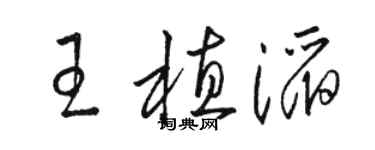 駱恆光王植滔草書個性簽名怎么寫