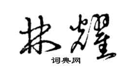曾慶福林耀草書個性簽名怎么寫