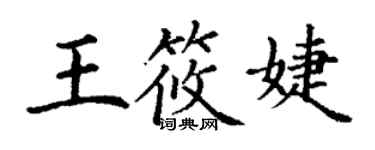 丁謙王筱婕楷書個性簽名怎么寫