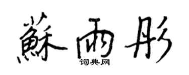 王正良蘇雨彤行書個性簽名怎么寫