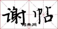 周炳元謝帖楷書怎么寫