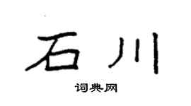 袁強石川楷書個性簽名怎么寫
