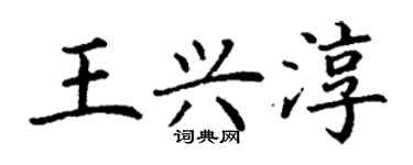 丁謙王興淳楷書個性簽名怎么寫