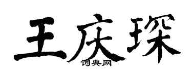 翁闓運王慶琛楷書個性簽名怎么寫