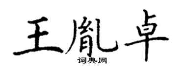 丁謙王胤卓楷書個性簽名怎么寫