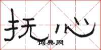 駱恆光撫心隸書怎么寫