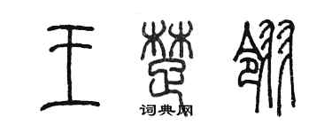 陳墨王楚翎篆書個性簽名怎么寫