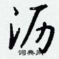 蜚草書怎么寫好看_蜚硬筆草書書法_蜚鋼筆草書字帖