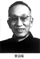 1909年1月22日中國出版家黃洛峰出生_歷史上的今天