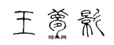 陳聲遠王夢影篆書個性簽名怎么寫