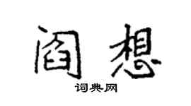 袁強閻想楷書個性簽名怎么寫