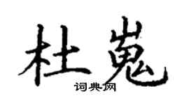 丁謙杜嵬楷書個性簽名怎么寫