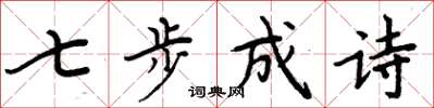 周炳元七步成詩楷書怎么寫