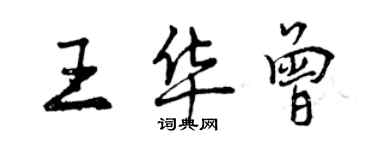 曾慶福王華曾行書個性簽名怎么寫