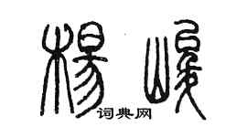 陳墨楊峻篆書個性簽名怎么寫