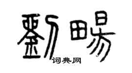 曾慶福劉暢篆書個性簽名怎么寫