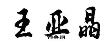 胡問遂王亞晶行書個性簽名怎么寫