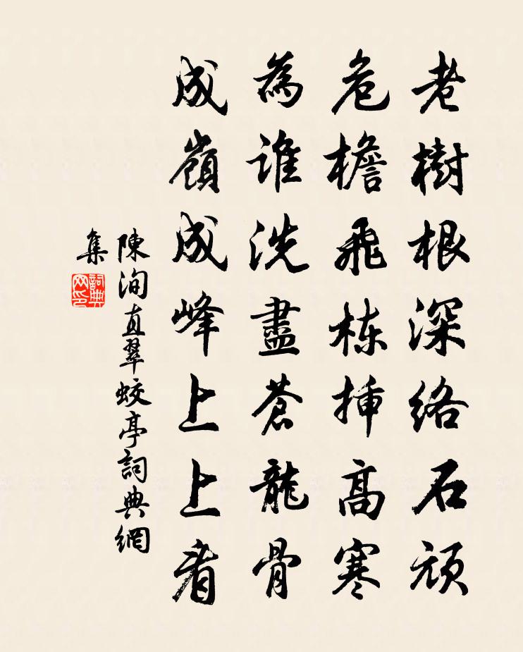 陳洵直翠蛟亭書法作品欣賞