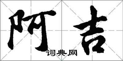 胡問遂阿吉行書怎么寫