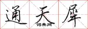 田英章通天犀行書怎么寫