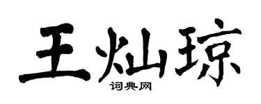 翁闓運王燦瓊楷書個性簽名怎么寫