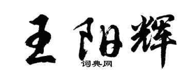 胡問遂王陽輝行書個性簽名怎么寫