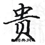 駱恆光寫的硬筆楷書貴