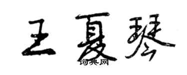 曾慶福王夏琴行書個性簽名怎么寫