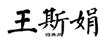 翁闓運王斯娟楷書個性簽名怎么寫