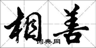 胡問遂相善行書怎么寫