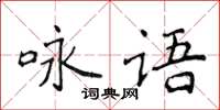侯登峰詠語楷書怎么寫