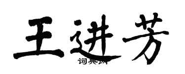 翁闓運王進芳楷書個性簽名怎么寫