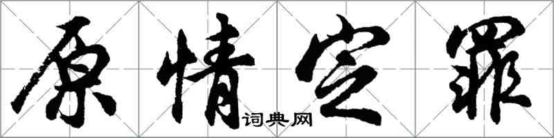 胡問遂原情定罪行書怎么寫