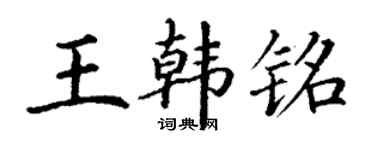 丁謙王韓銘楷書個性簽名怎么寫