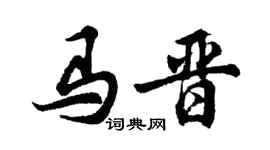 胡問遂馬晉行書個性簽名怎么寫